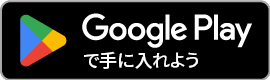 goole playからダウンロード