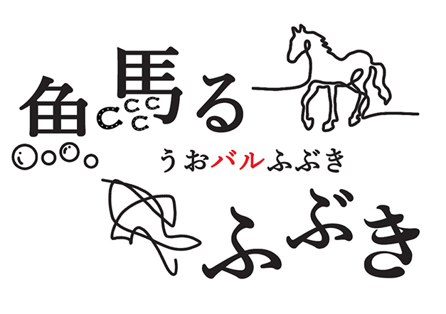 魚馬る ふぶき